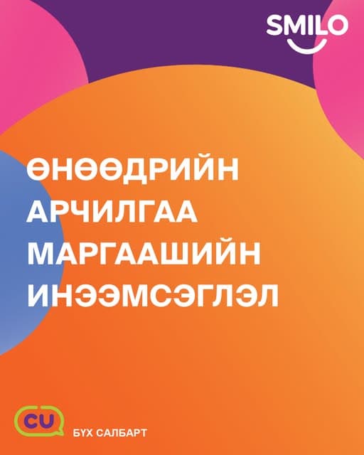 SMILO — өнөөдрийн арчилгаа маргаашийн инээмсэглэл