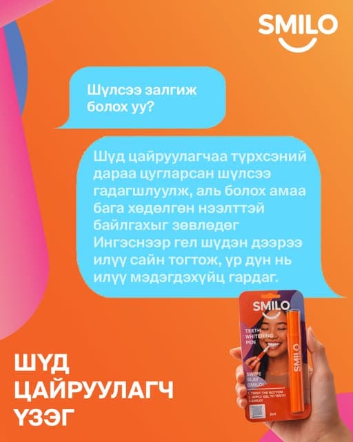 SMILO — шүлсээ залгиж болох уу?