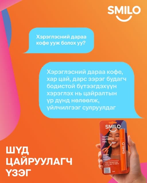 SMILO — хэрэглэсний дараа кофе уужболох уу?