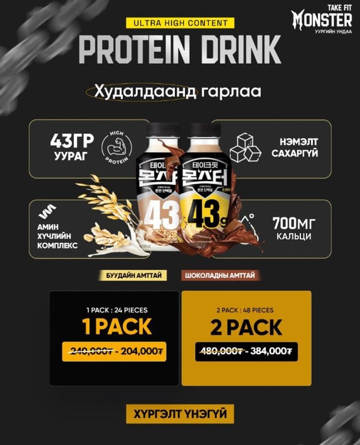 Take Fit Monster — бүтээгдэхүүний танилцуулга